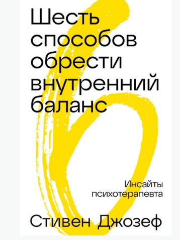 [Альпина] Шесть способов обрести внутренний баланс. Инсайты психотерапевта [Стивен Джозеф]