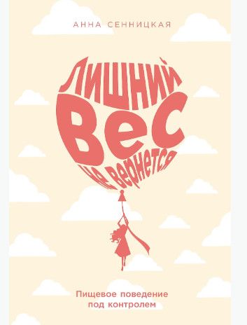 [Альпина] Лишний вес не вернется.Пищевое поведение под контролем [Анна Сенницкая]