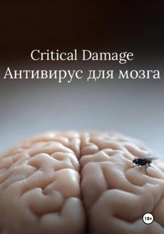 Critical Damage. Антивирус для мозга [Павел Чёрный]