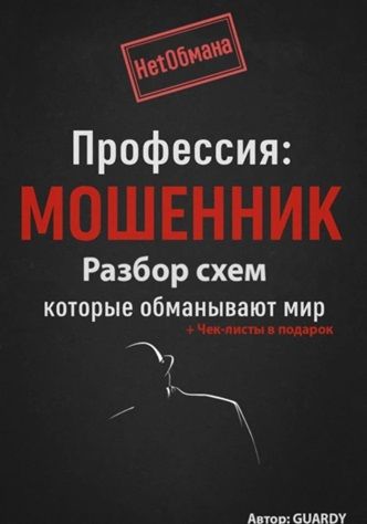 Профессия: Мошенник. Разбор схем, которые обманывают мир [Guardy Нетобмана] + Навыки работы с критикой [Андрей Миллиардов]