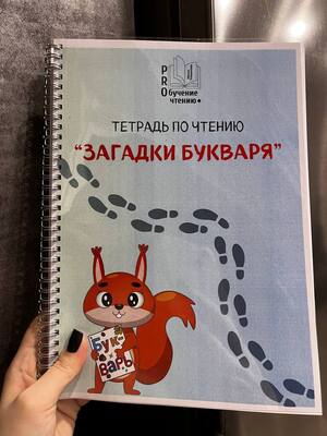 Тетрадь по чтению "Загадки букваря" [PRO ОБУЧЕНИЕ чтению] [Ирина Романова]