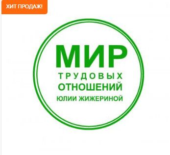 Составляем бюджет расходов на персонал [Екатерина Сухобаевская , Юлия Жижерина]