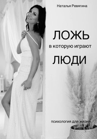 Ложь, в которую играют люди [Наталья Ревягина] + Психосамотика. Сборник трансовых сеансов [Афина Сафонова]