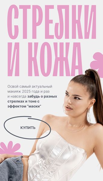 Стрелки и кожа [Тариф Combo] [Виктория Плужникова]