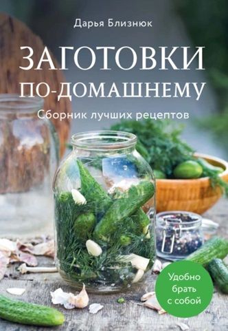Заготовки по-домашнему. Сборник лучших рецептов [Дарья Близнюк] + Секрет стройности: Диета Магги шаг за шагом [Олег Гринвуд]