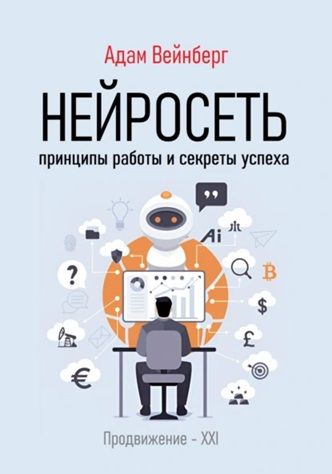 Нейросеть. Принципы работы и секреты успеха [Адам Вейнберг] + ИИ-Миллионер: 5 месяцев до финансовой свободы [Дмитрий Владимирский]