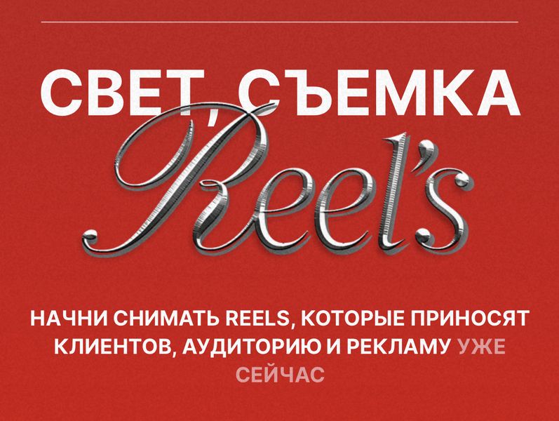 Свет. Съемка. Reels [Тариф Самостоятельный] [Виктория Плужникова]