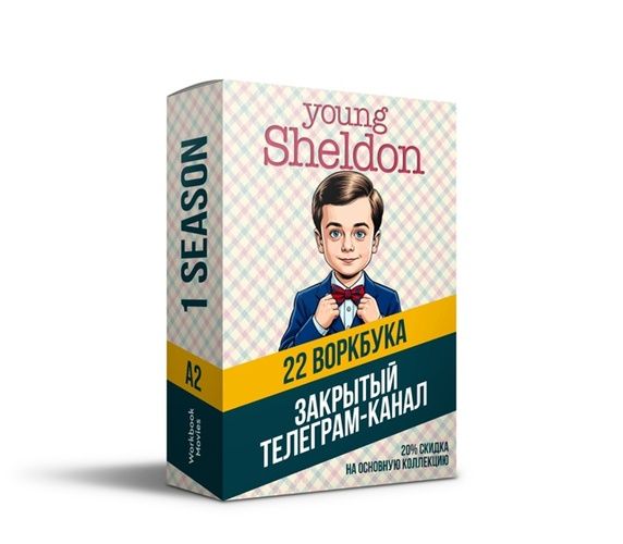 Воркбуки Young Sheldon [Workbook Movies]