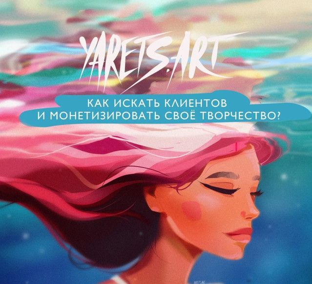 Как искать клиентов и монетизировать свое творчество? [Виктория Ярец]