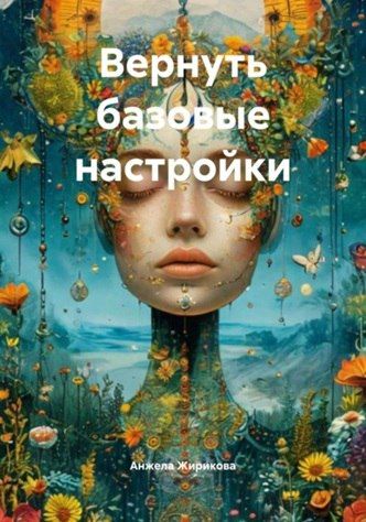 Вернуть базовые настройки [Анжела Жирикова]