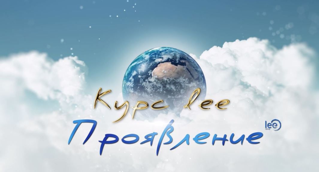 [Lee] Проявление (2025)