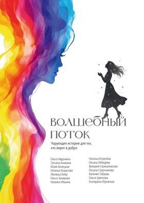 Волшебный поток [Наталья Борисова, Оксана Лебедева]