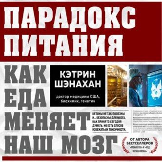 [Аудиокнига] Парадокс питания. Как еда меняет наш мозг [Кэтрин Шэнахан]