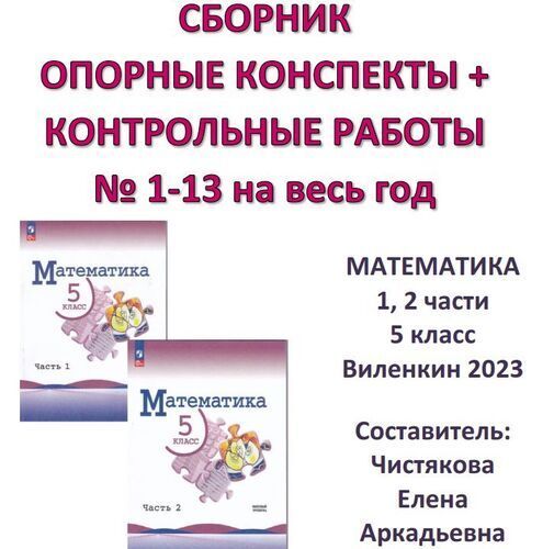 5 класс Математика Опорные конспекты + Контрольные работы по учебнику "Математика 5 класс" Виленкин 2023 [Елена Чистякова]
