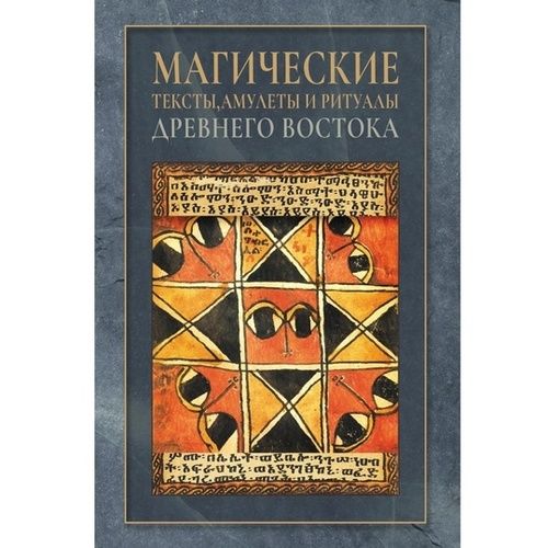 Магические тексты, амулеты и ритуалы Древнего Востока в избранных трудах Б. А. Тураева [И. А. Бузлов, Б. К. Двинянинов]