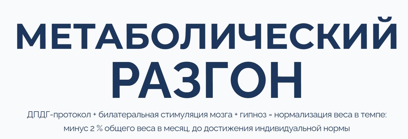 [Марта Николаева-Гарина] Метаболический разгон (2025)