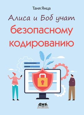 [ДМК] Алиса и Боб учат безопасному кодированию [Таня Янца]