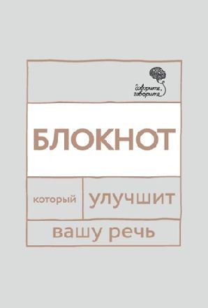 «Говорите, говорите!» Блокнот, который улучшит вашу речь [Елена Бабкова, Наталья Катэрлин]
