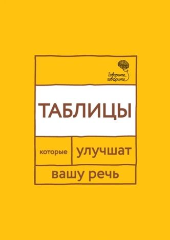 «Говорите, говорите!» Таблицы, которые улучшат вашу речь. Часть 1 [Наталья Катэрлин]