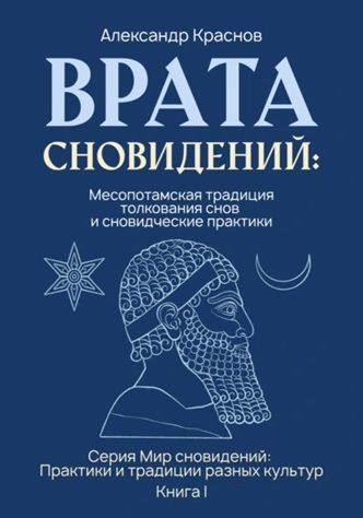 Врата сновидений: Месопотамская традиция толкования снов и сновидческие практики [Александр Краснов] + Книга Света Ризы. Сны. Символы [Риза Биржанова]