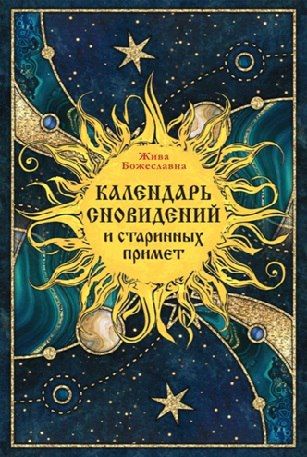Календарь сновидений и старинных примет [Жива Божеславна]