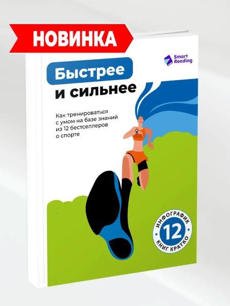 Быстрее и сильнее. Как тренироваться с умом на базе знаний из 12 бестселлеров о спорте [Smart Reading]