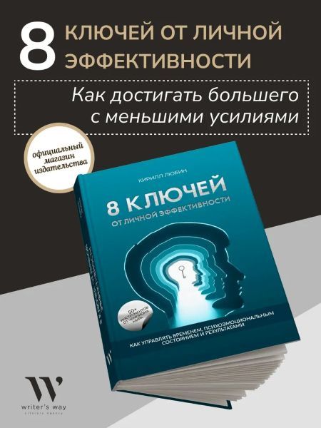 8 ключей от личной эффективности. Как управлять временем, психоэмоциональным состоянием и результатом [Кирилл Любин]