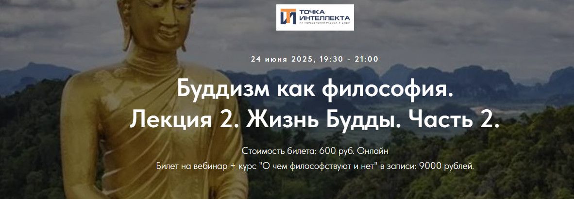 Буддизм как философия. Лекция 2. Жизнь Будды. Часть 2. [Точка интеллекта] [Иван Негреев]