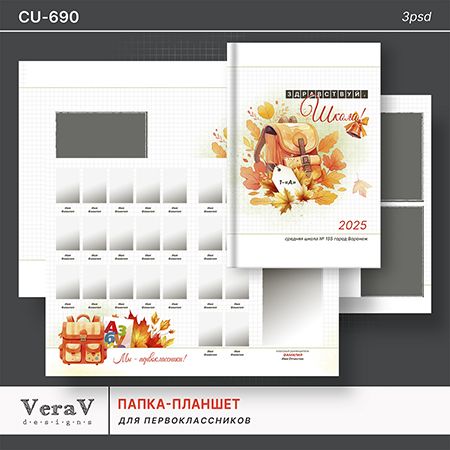 [PSD] Набор CU-690. Папка-планшет для первоклассников [VeraV]