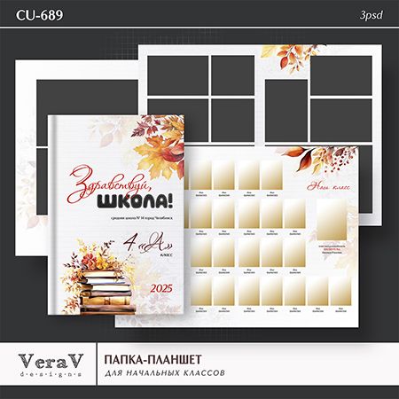 [PSD] Набор CU-689. Папка-планшет для начальных классов [VeraV]