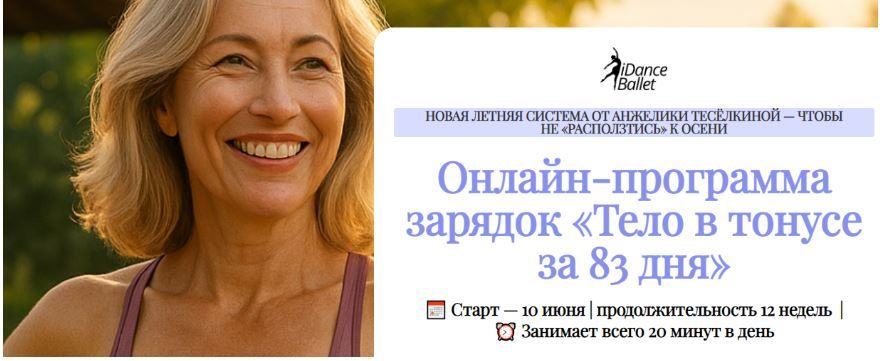 Тело в тонусе за 83 дня [Тариф Лето в теле] [IDanceBallet] [Анжелика Тесёлкина]
