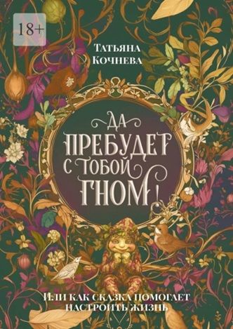 Да пребудет с тобой гном. или Как сказка помогает настроить жизнь [Татьяна Кочнева]
