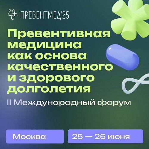 Превентмед’25. II Международный Форум Превентивной медицины [Тариф В записи] [НМИЦ ТПМ]