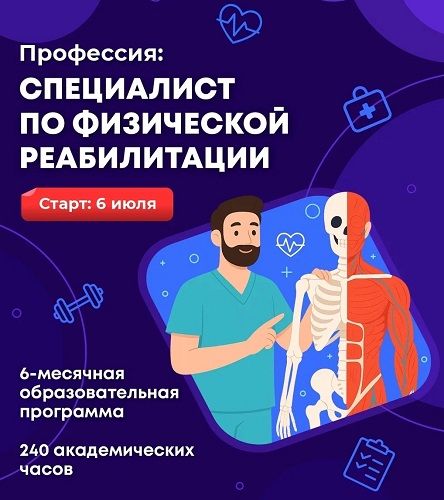 Профессия: Специалист по физической реабилитации [Body Coach] [Марк Озолинь, Александр Бурлаков, Владислав Николайко]