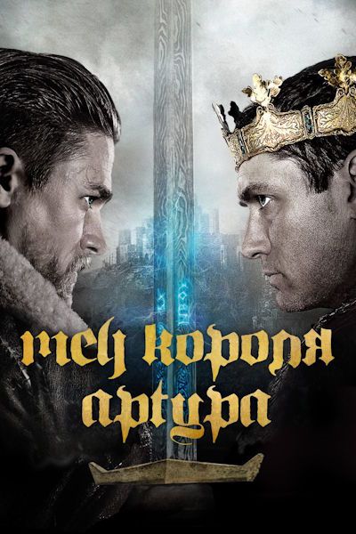 Кинокоучинг Меч короля Артура [Всеволод Зеленин]