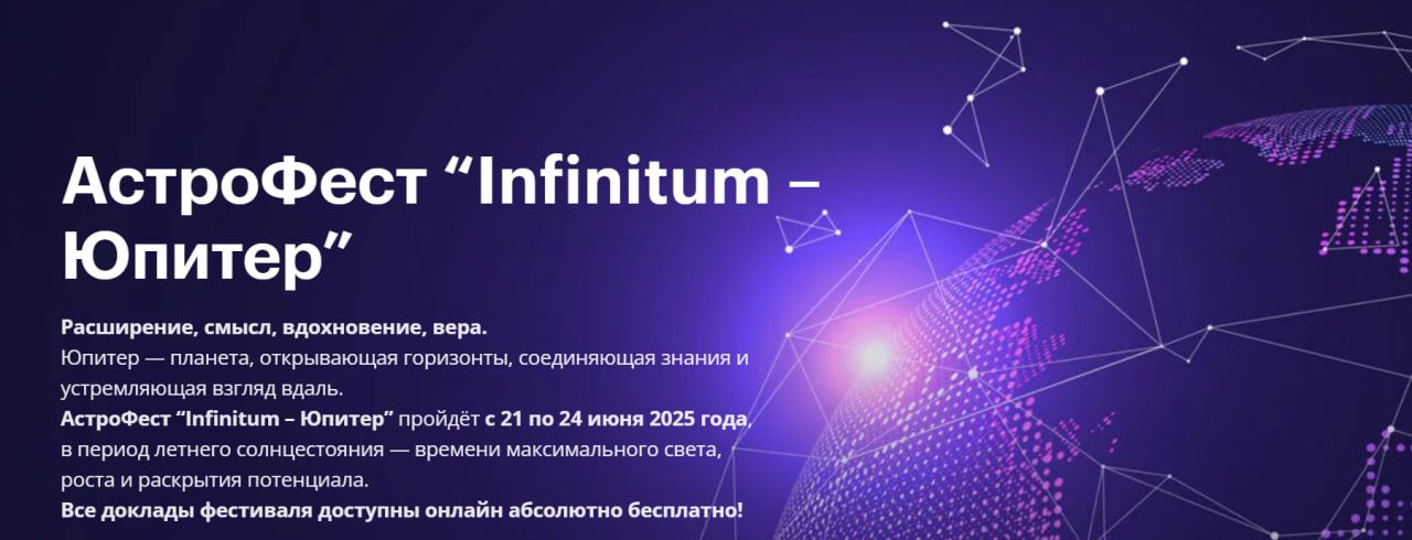 АстроФест 10 - Infinitum Юпитер [Тариф Афина] [AstroGeo] [Михаил Левин, Фарида Асадуллина, Александр Астрогор, Екатерина Бабенкова]