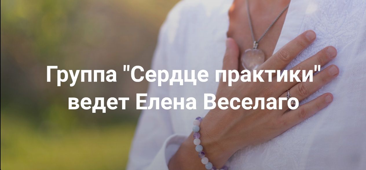Сердце практики [Институт Открытого поля] [Елена Веселаго]