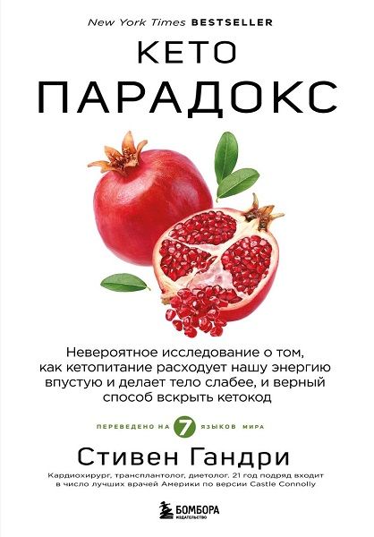 Кето парадокс. Невероятное исследование о том, как кетопитание расходует нашу энергию впустую и делает тело слабее [Стивен Гандри]