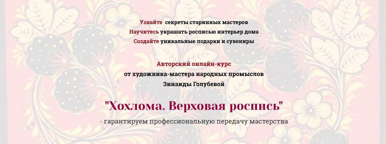 Хохлома. Верховая роспись [Русская роспись] [Зинаида Голубева]