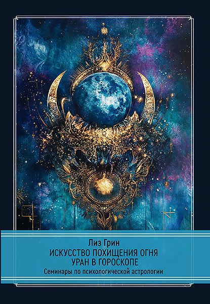 Искусство похищения огня. Уран в гороскопе [Касталия] [Лиз Грин]