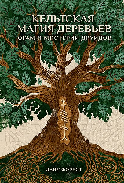 Кельтская магия деревьев: огам и мистерии друидов [Касталия] [Дану Форест]