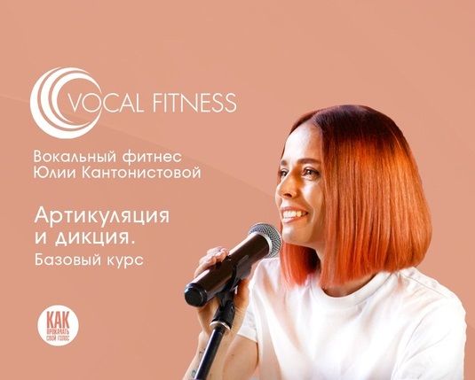 [Юлия Кантонистова] Артикуляция и дикция. Базовый (2025)