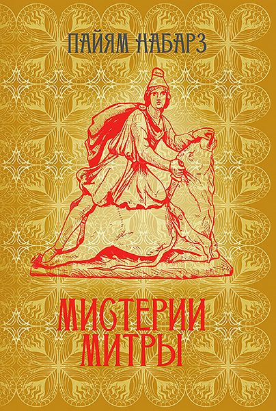 Мистерии Митры. Языческая вера,сформировавшая христианский мир [Касталия] [Пайям Набарз]
