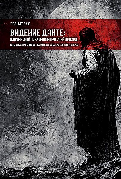 Видение Данте: юнгианский психоаналитический подход [Касталия] [Гвенит Гуд]