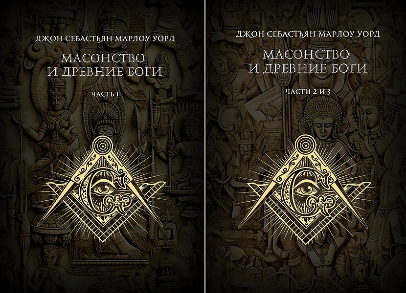 Масонство и Древние Боги. 2 тома [Касталия] [Джон Себастьян Марлоу Уорд]