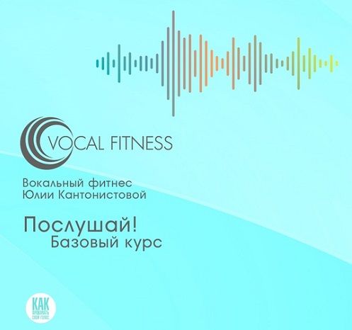 Послушай! Базовый (аудио-курс) [Юлия Кантонистова]