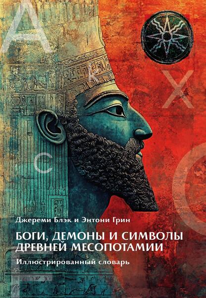 Боги, Демоны и символы в Древней Месопотамии. Иллюстрированный словарь. [Касталия] [Джереми Блэк, Энтони Грин]