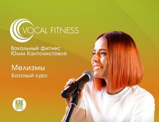 Мелизмы. Базовый. 1 часть [Юлия Кантонистова]