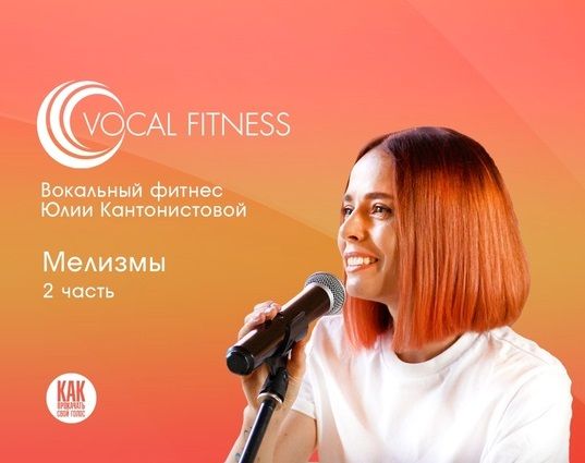 Мелизмы. 2 часть [Юлия Кантонистова]