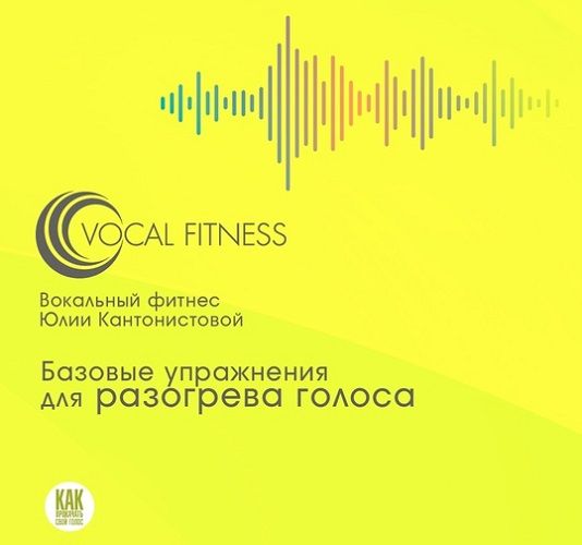 Упражнения для разогрева голоса. Базовый курс на каждый день (аудио-курс) [Юлия Кантонистова]